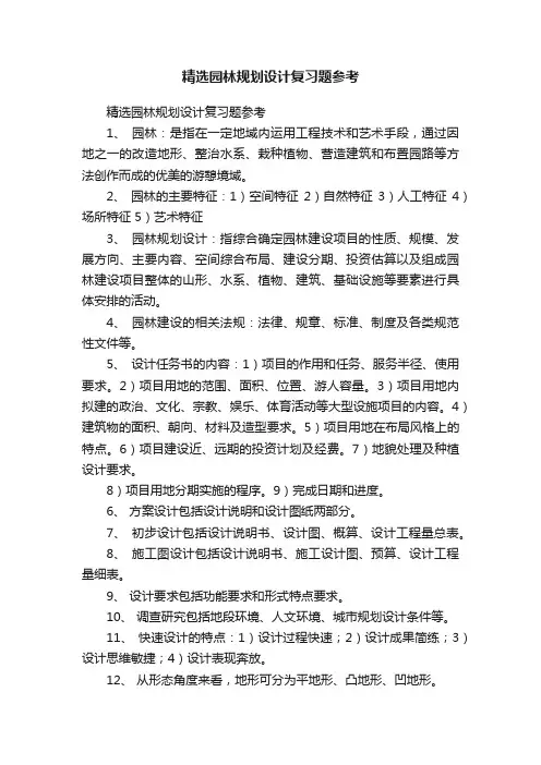 精选园林规划设计复习题参考