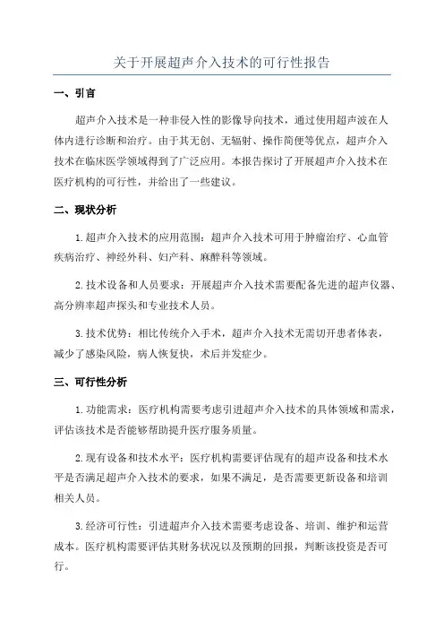 关于开展超声介入技术的可行性报告