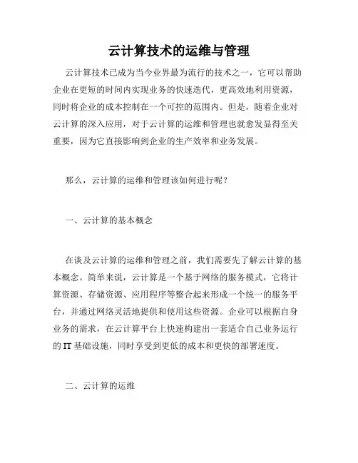 云计算技术的运维与管理