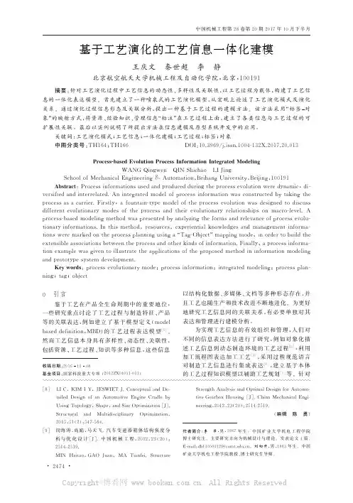 基于工艺演化的工艺信息一体化建模