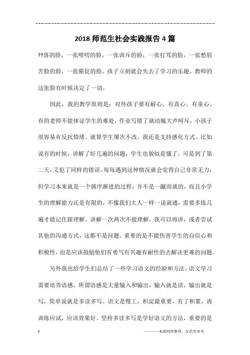 2018师范生社会实践报告4篇