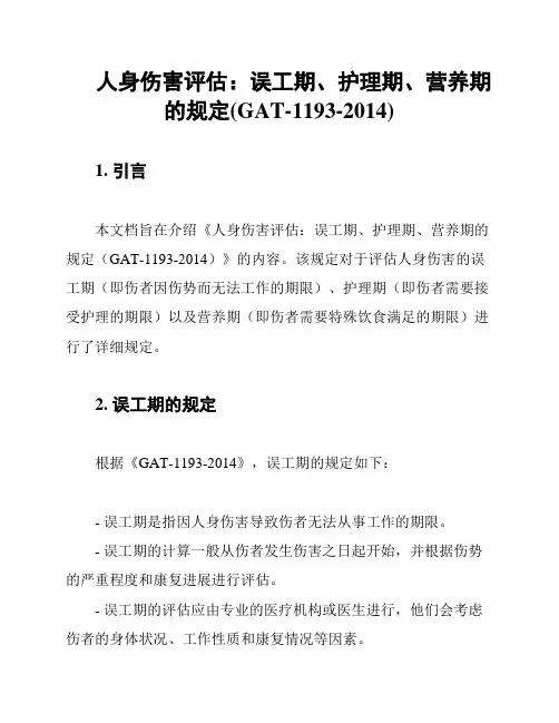 人身伤害评估：误工期、护理期、营养期的规定(GAT-1193-2014)