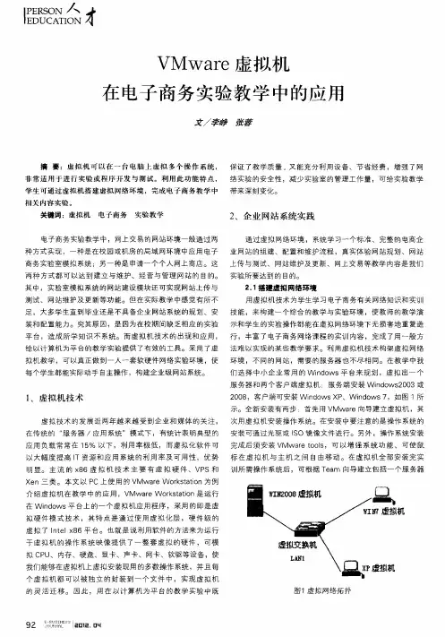 VMware虚拟机在电子商务实验教学中的应用