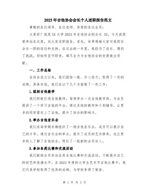 2023年吉他协会会长个人述职报告范文