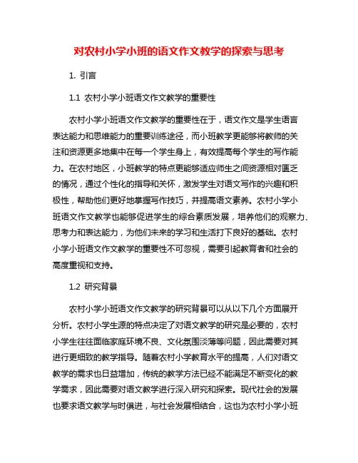 对农村小学小班的语文作文教学的探索与思考