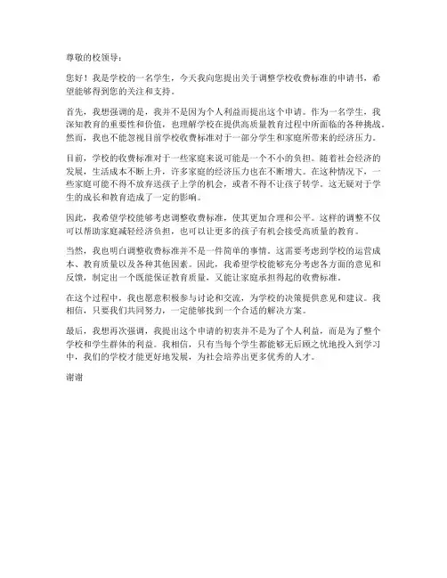 关于学校收费的申请书模板