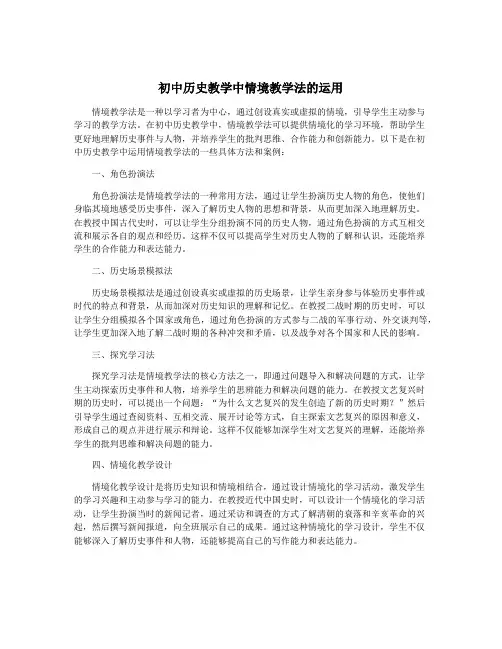 初中历史教学中情境教学法的运用