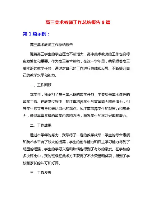 高三美术教师工作总结报告9篇