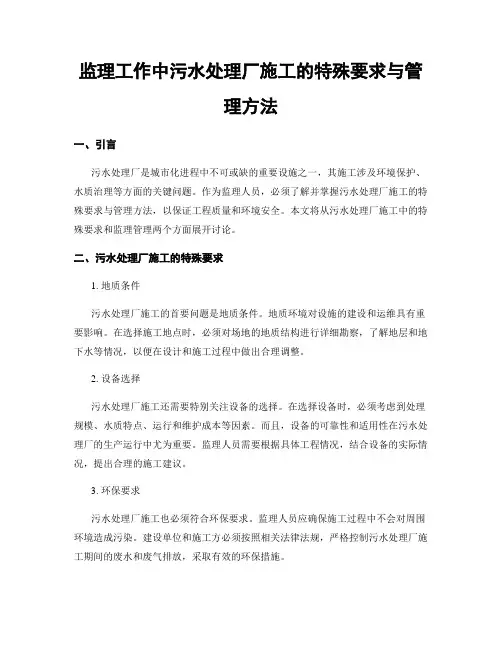 监理工作中污水处理厂施工的特殊要求与管理方法