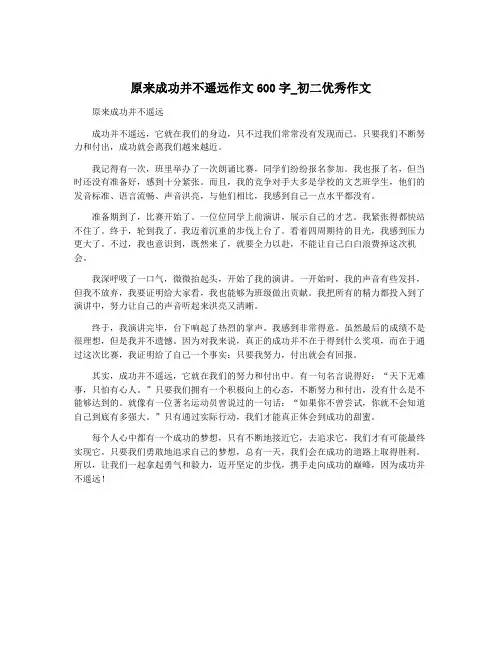 原来成功并不遥远作文600字_初二优秀作文