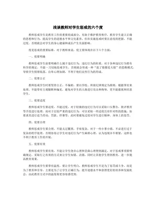 浅谈教师对学生惩戒的六个度
