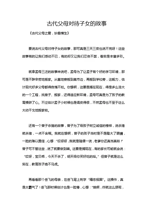 古代父母对待子女的故事