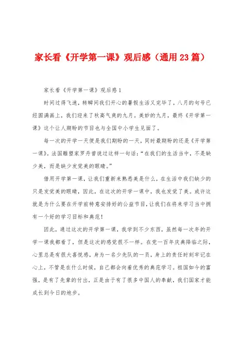 家长看《开学第一课》观后感(23篇)