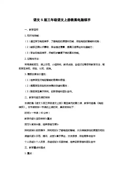 语文S版三年级语文上册教案电脑棋手