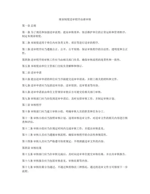 规章制度送审程序由谁审核