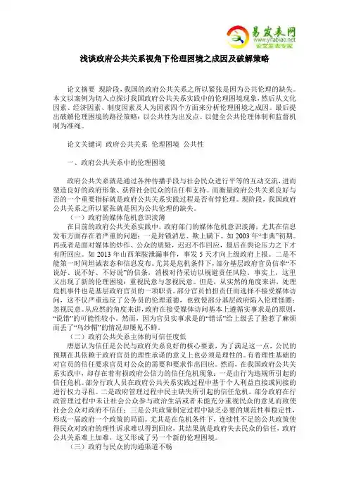 浅谈政府公共关系视角下伦理困境之成因及破解策略