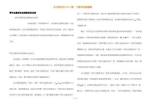 青年志愿者协会纳新活动总结