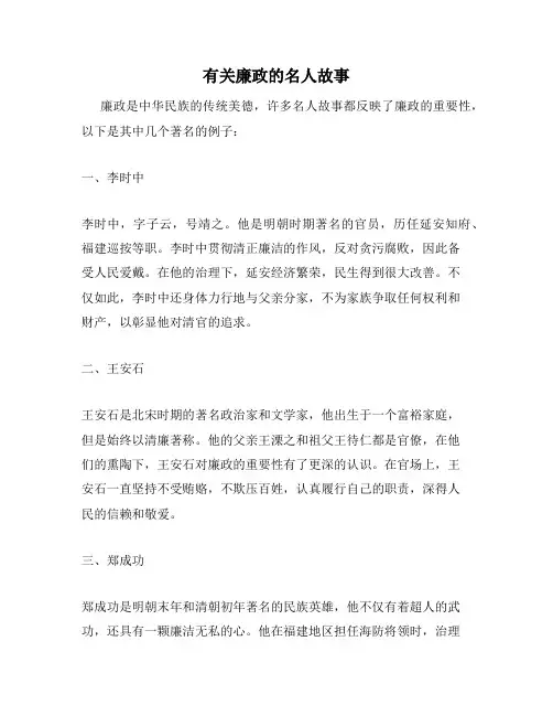 有关廉政的名人故事