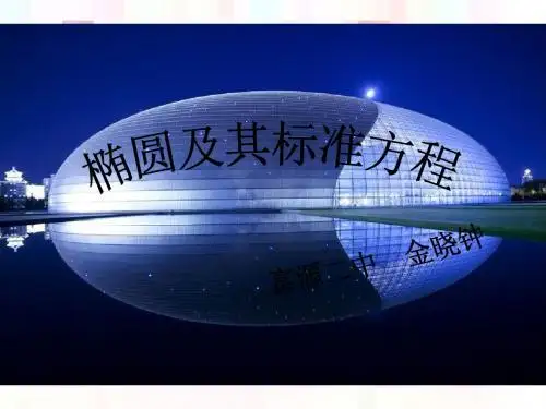 椭圆及其标准方程