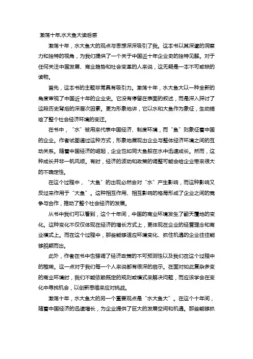 激荡十年-水大鱼大读后感