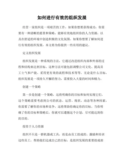 如何进行有效的组织发展