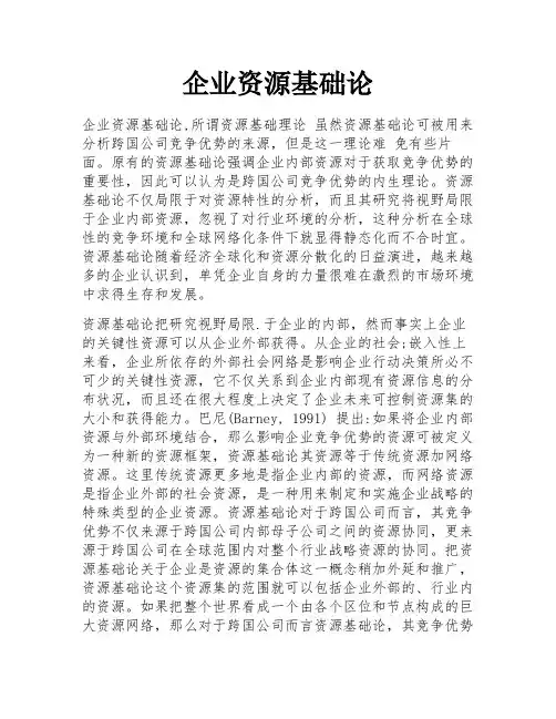 企业资源基础论