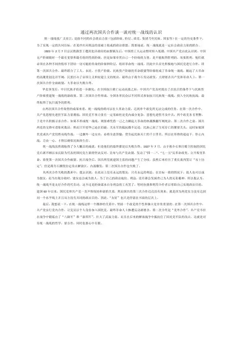 通过两次国共合作谈一谈对统一战线的认识