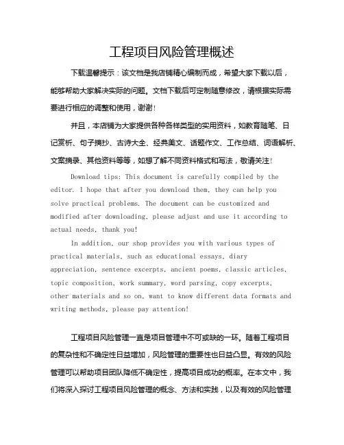 工程项目风险管理概述