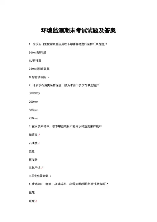 环境监测期末考试试题及答案