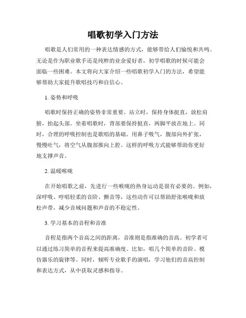 唱歌初学入门方法