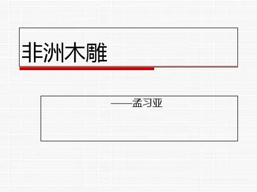 非洲木雕专业知识讲座