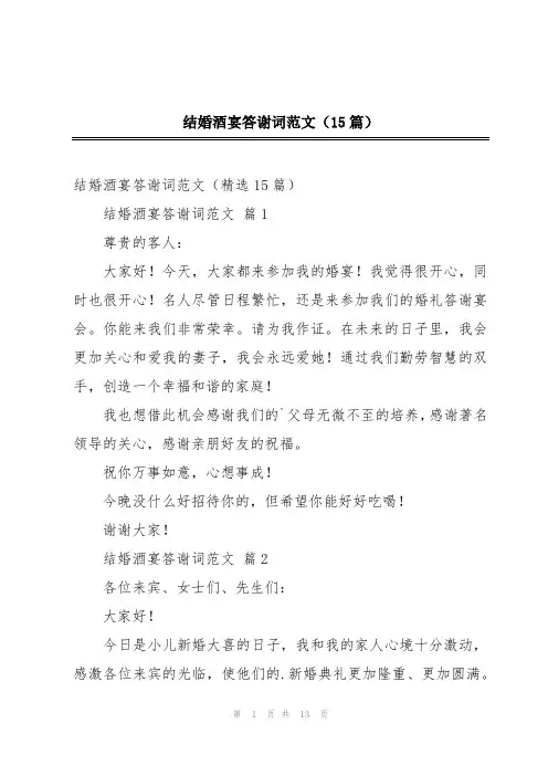 结婚酒宴答谢词范文(15篇)