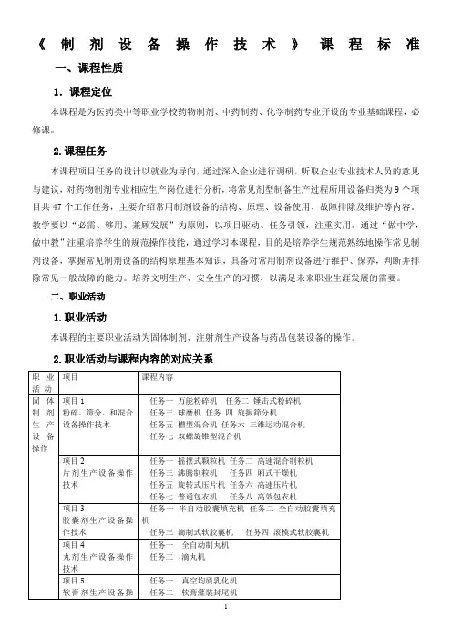 制剂设备操作技术课程标准精讲