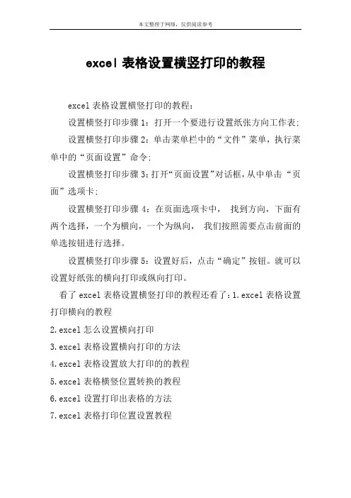 excel表格设置横竖打印的教程