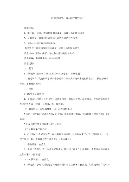 二年级上册语文教案-22小动物过冬第2课时苏教版