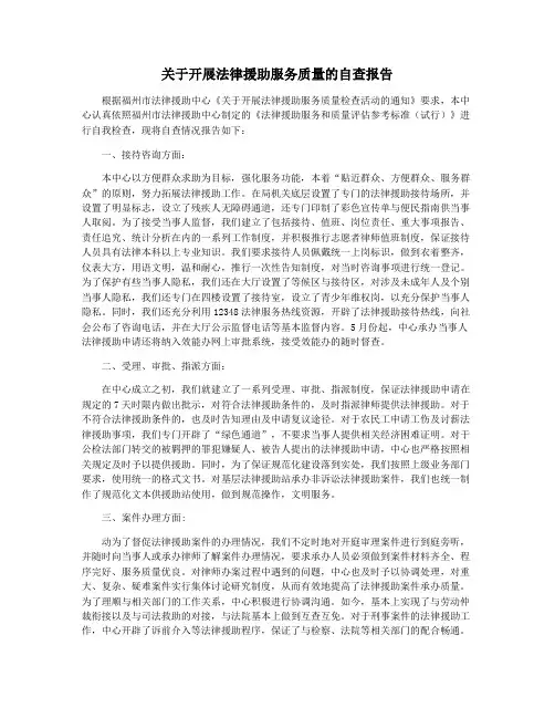 关于开展法律援助服务质量的自查报告