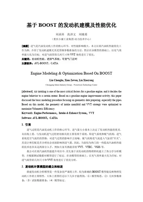 109_基于BOOST的发动机建模及性能优化_小康工业_刘承科等