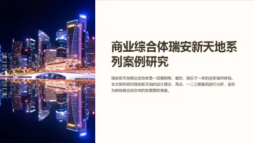 商业综合体瑞安新天地系列案例研究