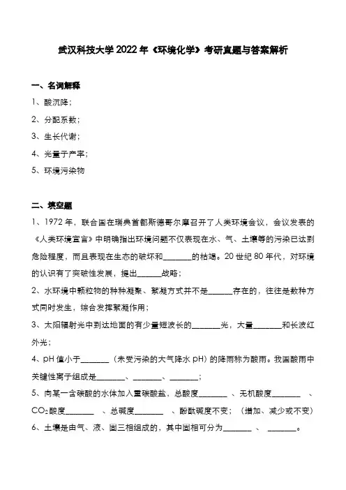 武汉科技大学2022年《环境化学》考研真题与答案解析