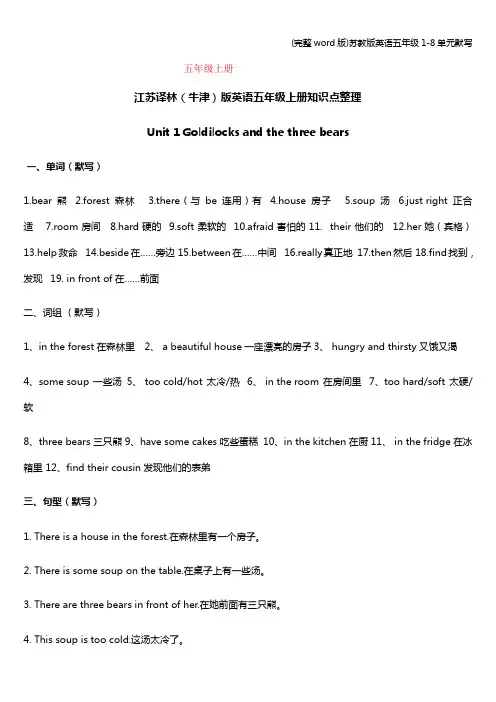 (完整word版)苏教版英语五年级1-8单元默写