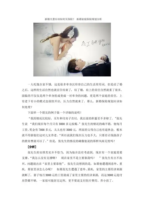 新婚夫妻应该如何买保险？新婚家庭保险规划分析