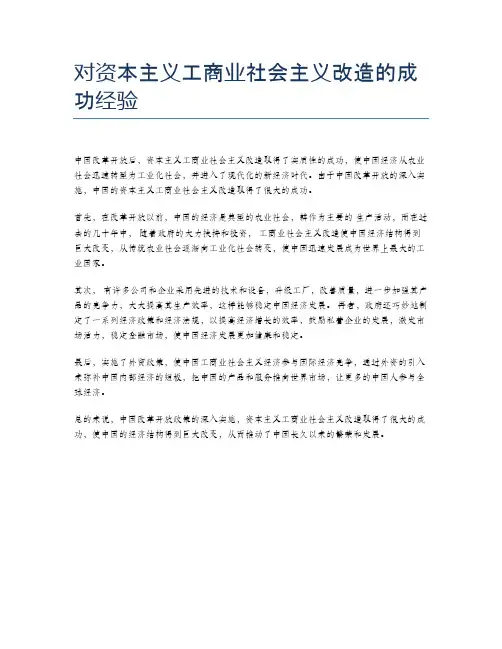 对资本主义工商业社会主义改造的成功经验