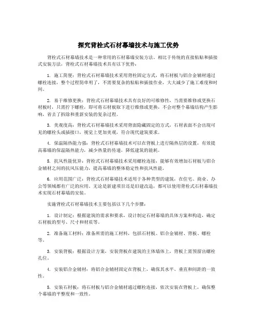 探究背栓式石材幕墙技术与施工优势
