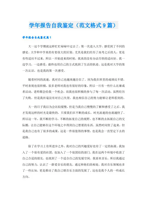 学年报告自我鉴定(范文格式9篇).doc