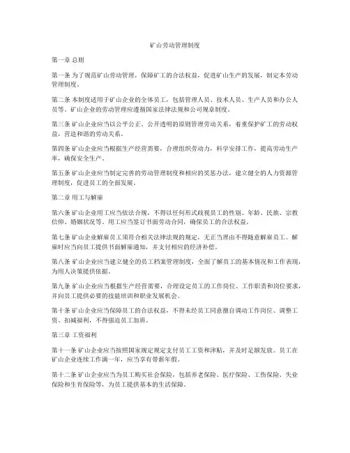 矿山劳动管理制度