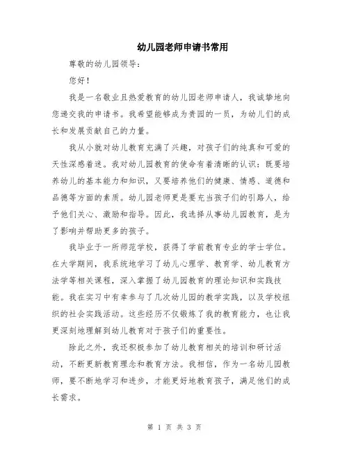 幼儿园老师申请书常用