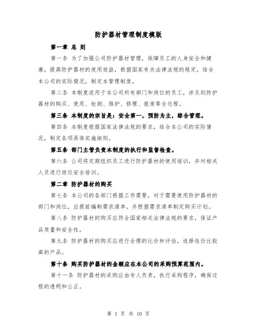 防护器材管理制度模版（3篇）