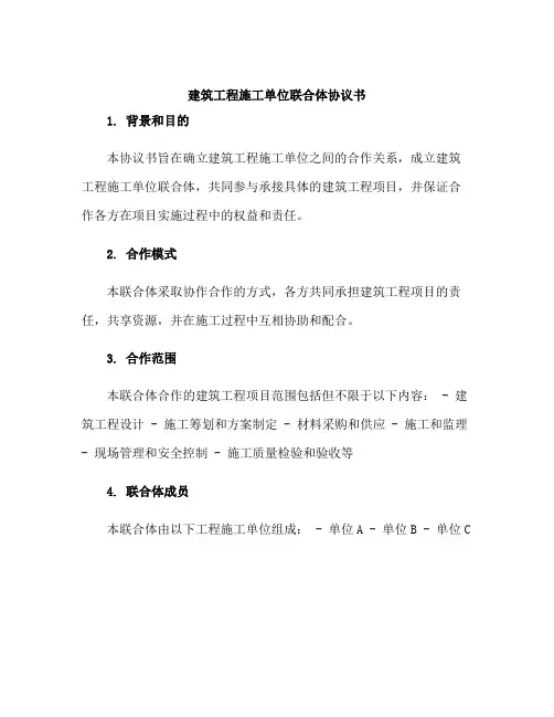 建筑工程施工单位联合体协议书