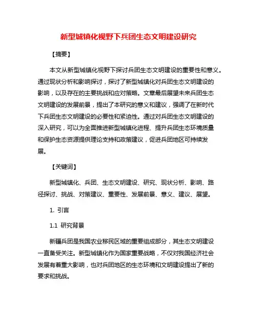 新型城镇化视野下兵团生态文明建设研究