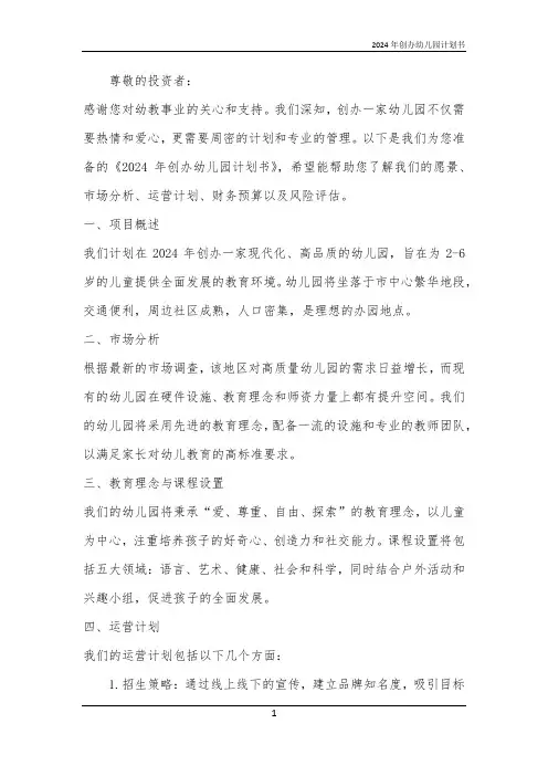 2024年创办幼儿园计划书